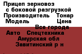 Прицеп зерновоз 857971-031 с боковой разгрузкой › Производитель ­ Тонар › Модель ­ 857 971 › Цена ­ 2 790 000 - Все города Авто » Спецтехника   . Амурская обл.,Завитинский р-н